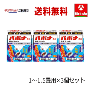 ゆうパケットで送料無料 3個セット【第1類医薬品】 アース製薬 バポナ ミニ殺虫プレート×3枚 吊るすだけ ハエ・蚊及びゴキブリの駆除 1畳-1.5畳 2-3か月 ※要メール返信 ゴキブリ駆除