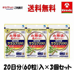 ゆうパケットで送料無料 3個セット 小林製薬 サラシア100 60粒(20日分)入 特定保健用食品  ...