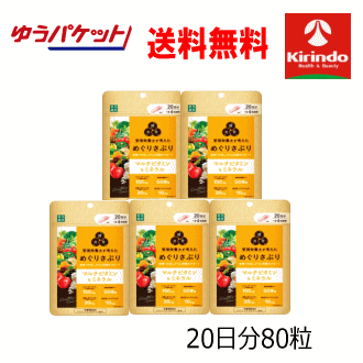 ゆうパケットで送料無料 5個セット 楽美健快 めぐりさぷり マルチビタミン&ミネラル 20日分(80粒入)×5袋セット 栄養機能食品 楽美健快 めぐりさぷり
