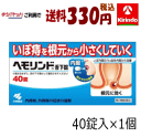 70周年創業祭III ゆうパケットで送料330円 【第2類医薬品】 小林製薬 ヘモリンド 舌下錠 ぜっかじょう 40錠入×1個 いぼ痔 痔の薬 飲み薬