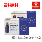 即日出荷 あす楽 即日出荷 あす楽 送料無料 2個セット アリナミン製薬株式会社 アリナミン ナイトリカバー 50ml×10本×2セット 【医薬部外品】ノンカフェイン 栄養ドリンク タケダ