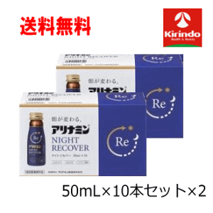 送料無料 2個セット アリナミン製薬株式会社 アリナミン ナイトリカバー 50ml×10本×2セット 【医薬部外品】ノンカフェイン 栄養ドリンク タケダ