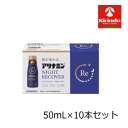 70周年創業祭 在庫のみ 送料無料 アリナミン製薬株式会社 アリナミン ナイトリカバー 50ml×10本セット 【医薬部外品】ノンカフェイン 栄養ドリンク 1注...