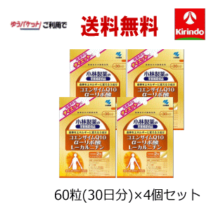 ゆうパケットで送料無料 4個セット 小林製薬の栄養補助食品 コエンザイムQ10 α-リポ酸 L-カルニチン 60粒約30日分×4個 軽減税率対象商品