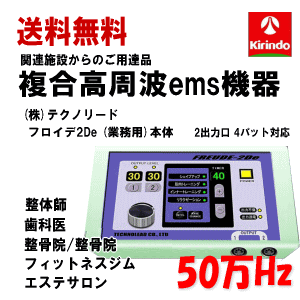 送料無料 (株)テクノリード フロイデ 本体 業務用 50万Hz 2De NFD-2×1台 出力口2個 複合高周波ems機器 インナーマッスル EMS 筋力トレ−ニング ロコモ 関節 美顔 足 腹筋 ダイエット器具