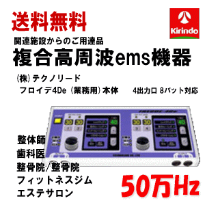 送料無料 (株)テクノリード フロイデ 本体 業務用 50万Hz 4De NFD-4×1台 出力口4個 複合高周波ems機器 ..