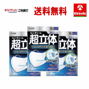 【ゆうパケット　送料無料】【3個セット】【ユニ・チャーム】超立体マスク　ふつう　かぜ花粉用　7枚 ×3個セット（計21枚） 衛生 マスク