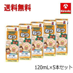 送料無料 5本セット【第2類医薬品】ライオン キッズバファリン ねつシロップS はなかっぱ 120mL×5本 子供用 発熱に 1注文につき1セットまで