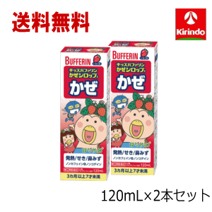 送料無料 2本セット【第(2)類医薬品】ライオン キッズバファリン かぜシロップS はなかっぱ いちご味 120mL×2本 子供用 風邪薬 1注文につき2セットまで