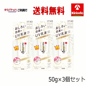 【ゆうパケットで送料無料】3個セット 常盤薬品工業 リンクルUV乳液 (日中用乳液) 50g×3個セット サナ しわ 豆乳イソフラボン含有 UV 乳液