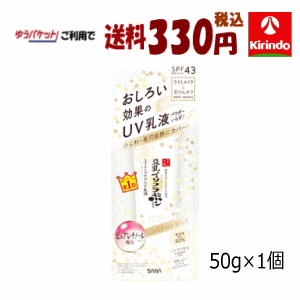 ゆうパケットで送料330円 常盤薬品工業 リンクルUV乳液 (日中用乳液) 50g×1個 サナ しわ 豆乳イソフラボン含有 UV 乳液