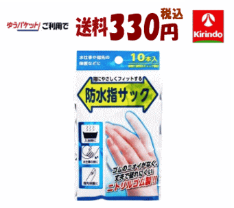 ゆうパケットで送料330円 奥田薬品 防水指サック 10本入 1注文につき5個迄