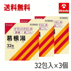 送料無料 3箱セット【第2類医薬品】 クラシエ薬品 葛根湯エキス顆粒S 32包入り×3個セット 風邪のひきは..