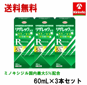 送料無料 3個セット【第1類医薬品】 興和 KOWA コーワ リザレック コーワ 60ml×3本 壮年性脱毛症の育毛 発毛促進剤 ミノキシジル5% ミノキ ミノキシ 発毛剤