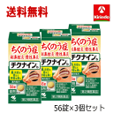 送料無料 3個セット【第2類医薬品】 小林製薬 チクナインb 錠剤 56錠入り×3個 蓄膿症 副鼻腔炎 呼吸を楽に