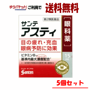 ゆうパケットで送料無料 【5個セット】【第2類医薬品】参天製薬 サンテアステイ新 15ml×5