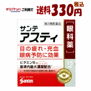 ゆうパケットで送料330円 【第2類医薬品】参天製薬 サンテアステイ新15ml ★セルフメディケーション税制..