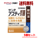 ゆうパケットで送料無料 【5個セット】【第2類医薬品】参天製薬 サンテアスイ 抗菌新 12ml×5
