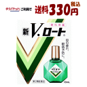 ゆうパケットで送料330円 【第2類医薬品】ロート製薬 新Vロート 13ml ★セルフメディケーション税制対象商品