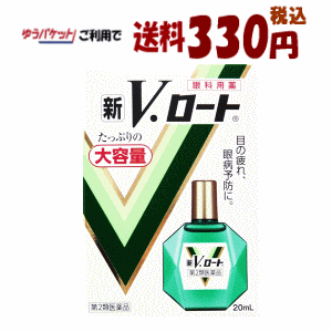 ゆうパケットで送料330円 【第2類医薬品】ロート製薬 新Vロート 20ml ★セルフメディケーション税制対象商品