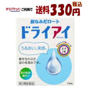 【ゆうパケットで送料330円(税込)】【第3類医薬品】ロート製薬 新なみだロート ドライアイ 13ml