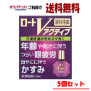ゆうパケットで送料無料 【5個セット】【第3類医薬品】ロート製薬 ロートVアクティブ 13ml×5