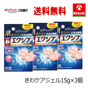 生活応援価格 ゆうパケットで送料無料 3個セット第(2)類医薬品 ロート製薬 メンソレータム エクシブ W きわケアジェル 15g×3個セットセルフメディケーション税制対象商品 水虫薬 女性に人気 かゆみ 水泡