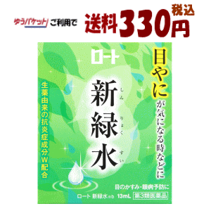 【ゆうパケットで送料330円(税込)】【第3類医薬品】ロート製薬 新緑水b 13ml