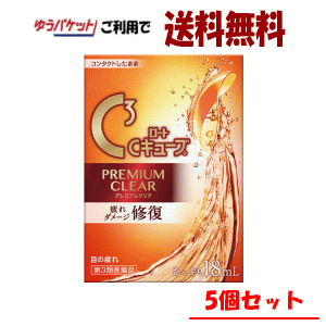 ゆうパケットで送料無料 【5個セット】【第3類医薬品】ロート製薬 ロートCキューブ プレミアムクリア 1..