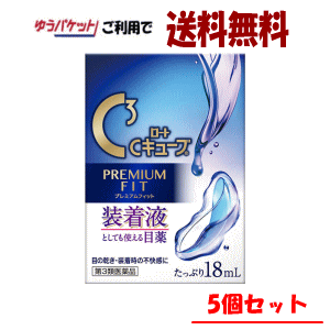ゆうパケットで送料無料 【5個セット】【第3類医薬品】ロート製薬 ロートCキューブ プレミアムフィット 18ml×5