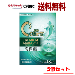 ゆうパケットで送料無料 【5個セット】【第3類医薬品】ロート製薬 ロートCキューブ プレミアムモイスチ..
