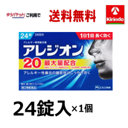 ゆうパケットで送料無料【第2類医薬品】エスエス製薬 アレジオン 20 24錠入×1箱 1日1回 花粉症 ★セルフメディケーション税制対象商品