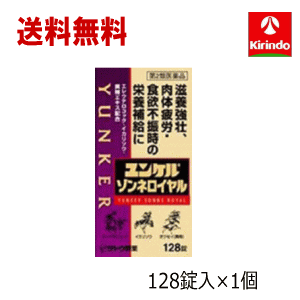 送料無料【第2類医薬品】ユンケル ゾンネ ロイヤル 128錠入 1箱 滋養強壮 肉体疲労時の栄養補給に ユンケル錠剤