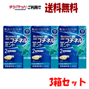 ゆうパケットで送料無料 【第(2)類医薬品】【3個セット】 ノバルティスファーマ ニコチネルミント  ...