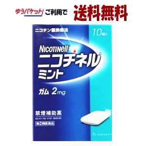 ゆうパケットで送料無料 【第(2)類医薬品】 ノバルティスファーマ ニコチネルミント 10個入