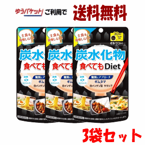 ゆうパケットで送料無料 3個セット 井藤漢方製薬 食べてもどっさりスリム 80粒(約20日分)×3個 健康補助食品 サプリメント 炭水化物 ギムネマ k-server-10095980 キリン堂通販SHOP パッケージ画像