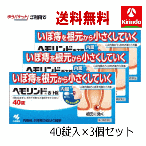 70周年創業祭 ゆうパケットで送料無料 3個セット【第2類医薬品】 小林製薬 ヘモリンド 舌下錠 ぜっかじょう 40錠入×3個 いぼ痔 痔の薬 飲み薬