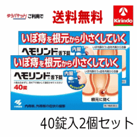 5月の月間特売 ゆうパケットで送料無料 2個セット第2類医薬品 小林製薬 ヘモリンド 舌下錠 ぜっかじょう 40錠入×2個 いぼ痔 痔の薬 飲み薬