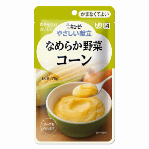 全品ポイント+10倍※要エントリー キユーピー やさしい献立 なめらか野菜 コーン 区分4/かまなくてよい 75g (介護食)※軽減税率対象