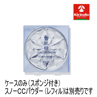 KOSE(コーセー) 雪肌精 (せっきせい) スノー CC パウダー用 ケースMTPB−SKスノーCCケース×1個 化粧雑貨