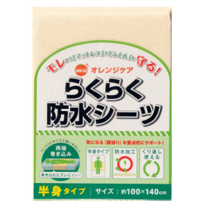 オレンジケアプロダクツ らくらく防水シーツ半身 (介護用品 シーツ)