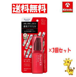 70周年創業祭III 在庫のみ【送料無料 3個セット】 花王 ビオレ UV アスリズム プロテクトミスト SPF50+ PA++++ 70mL ×3個 日焼け止め UVケア