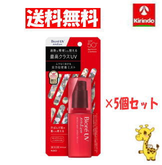 70周年創業祭III 在庫のみ【送料無料 5個セット】 花王 ビオレ UV アスリズム プロテクトミスト SPF50+ PA++++ 70mL ×5個 日焼け止め UVケア