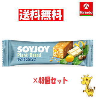 【送料無料 48個セット】 大塚製薬 ソイジョイ プラントベース ホワイトチョコ&レモン 25g×48個 (軽減税率対象商品)