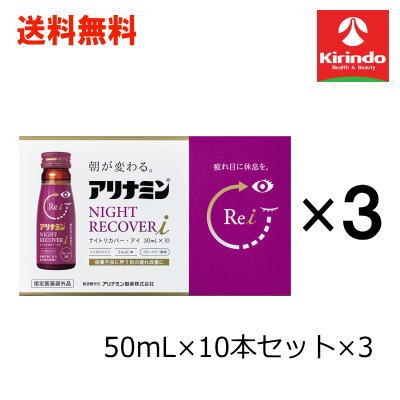 送料無料 3個セット アリナミン製薬株式会社 アリナミン ナイトリカバーi 50ml×10本×3セット【医薬部外品】ノンカフェイン 栄養ドリンク