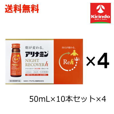 送料無料 4個セット アリナミン製薬株式会社 アリナミン ナイトリカバーh 50ml×10本×4セット【医薬部外品】ノンカフェイン 栄養ドリンク