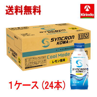 送料無料 1ケース(24本) 興和 シンクロンコーワ クールモード レモン風味 400ml×24本 ※軽減税率対象商品 送料無料 1ケース(24本) 興和 シンクロンコーワ クールモード レモン風味 400ml×24本 ※軽減税率対象商品