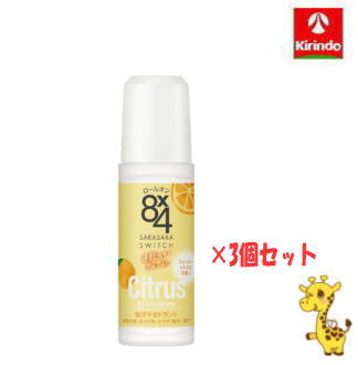 即日出荷 【3個セット】花王 8×4 エイトフォー ロールオン ジューシーシトラス 45mL ×3個【医薬部外品】