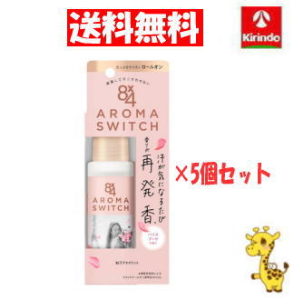 【送料無料 5個セット】花王 8×4(エイトフォー) アロマスイッチ ロールオン×5個 汗が気になるたび再発香 制汗剤 ワキガ デオドラント 【送料無料 5個セット】花王 8×4(エイトフォー) アロマスイッチ ロールオン×5個 汗が気になるたび再発香 制汗剤 ワキガ デオドラント