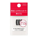 資生堂 ミニアイラッシュカーラー 替えゴム 3コ入り